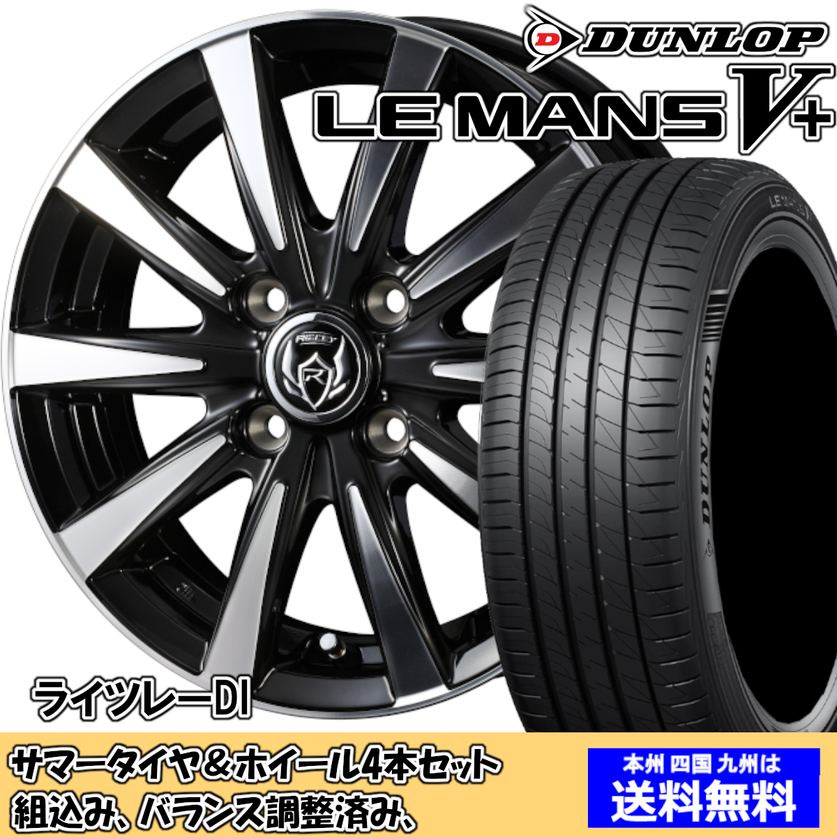 夏タイア仕かける ミラージュ A05A ルマンV足し加える LM5+ 165/65R14 79H ライツレー DI BKP