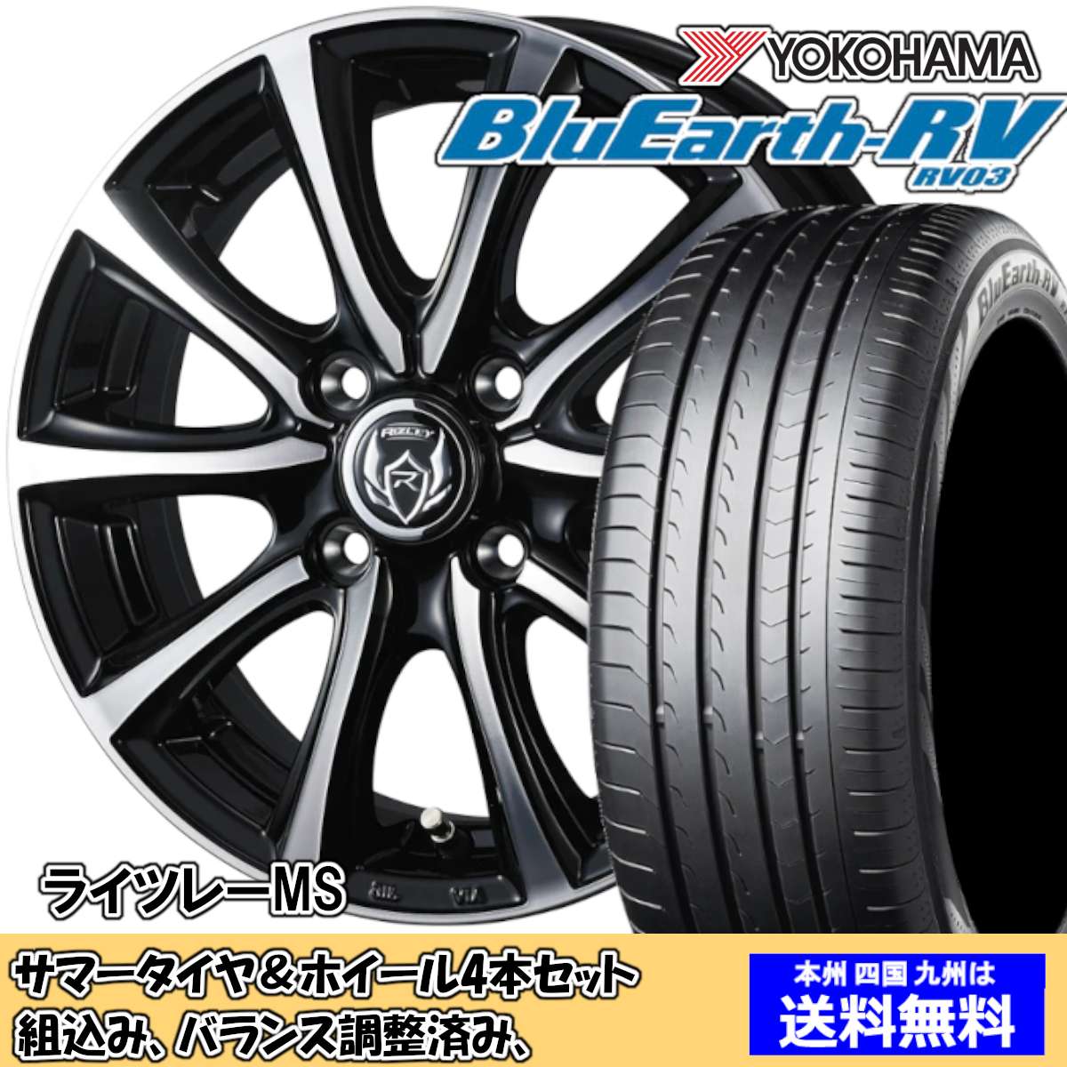 夏タイヤセット ワゴンＲ MH23S ブルーアースRV RV-03CK 145/80R13 75S ライツレー MS BK/P 2024年以降製造