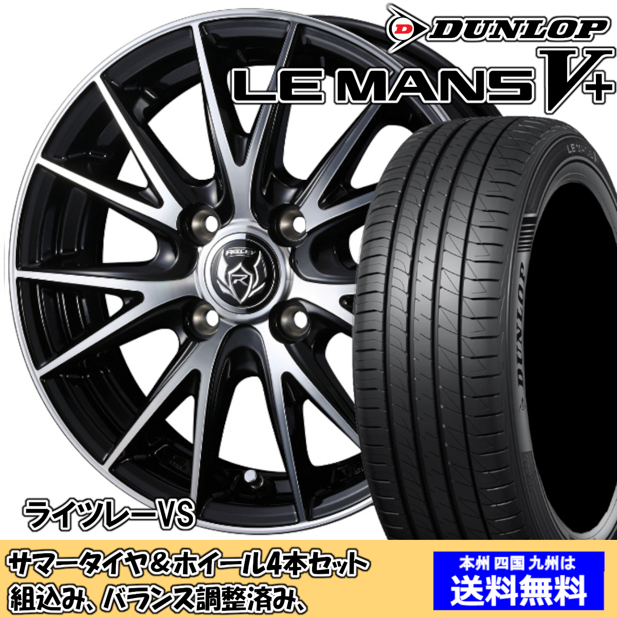 夏タイア仕かける ソリオ MA15系 ルマンV足し加える LM5+ 165/65R14 79H ライツレー VS BK/P