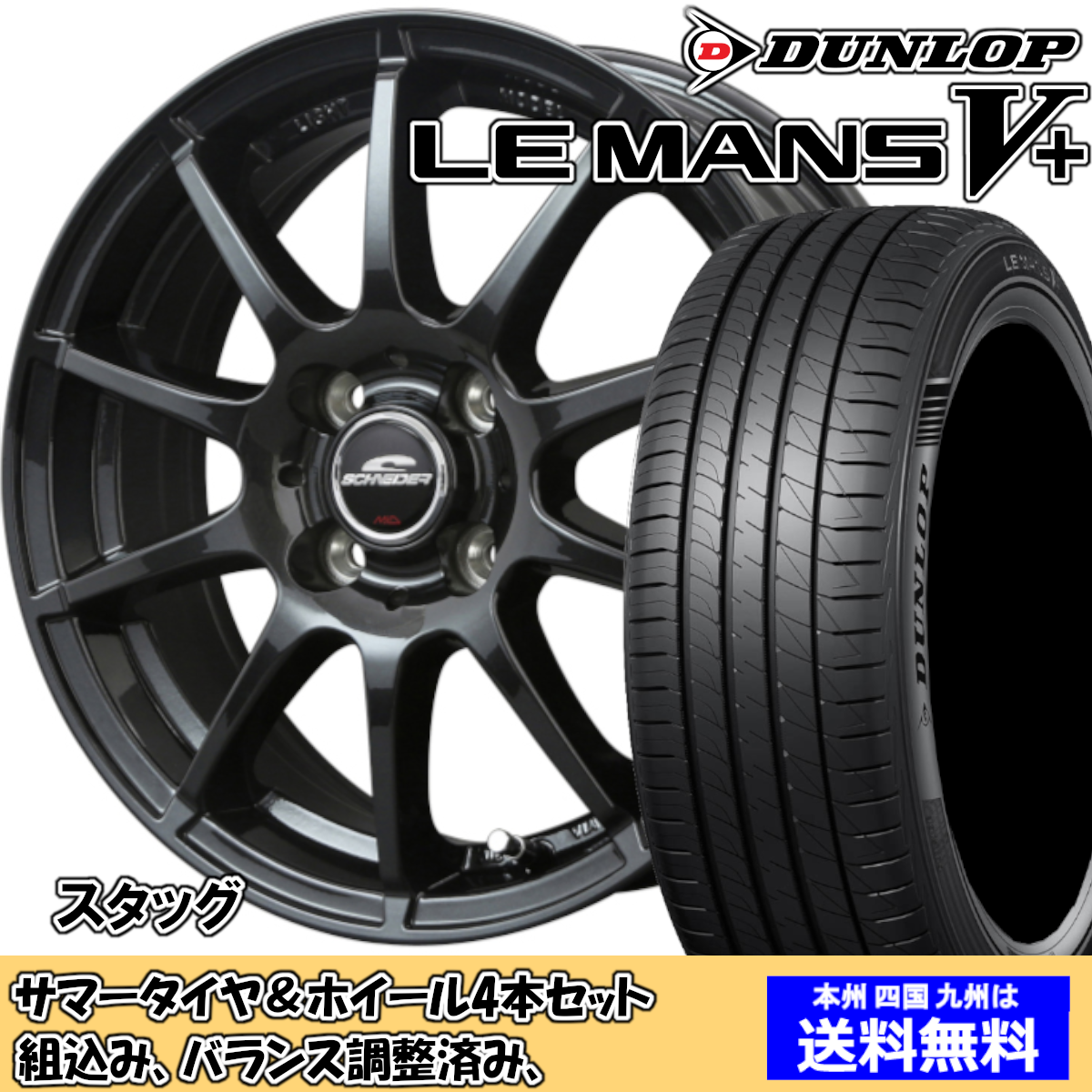 夏タイヤセット スイフト Z#21、11系 ルマンVプラス LM5+ 185/60R15 84H シュナイダー スタッグ GM