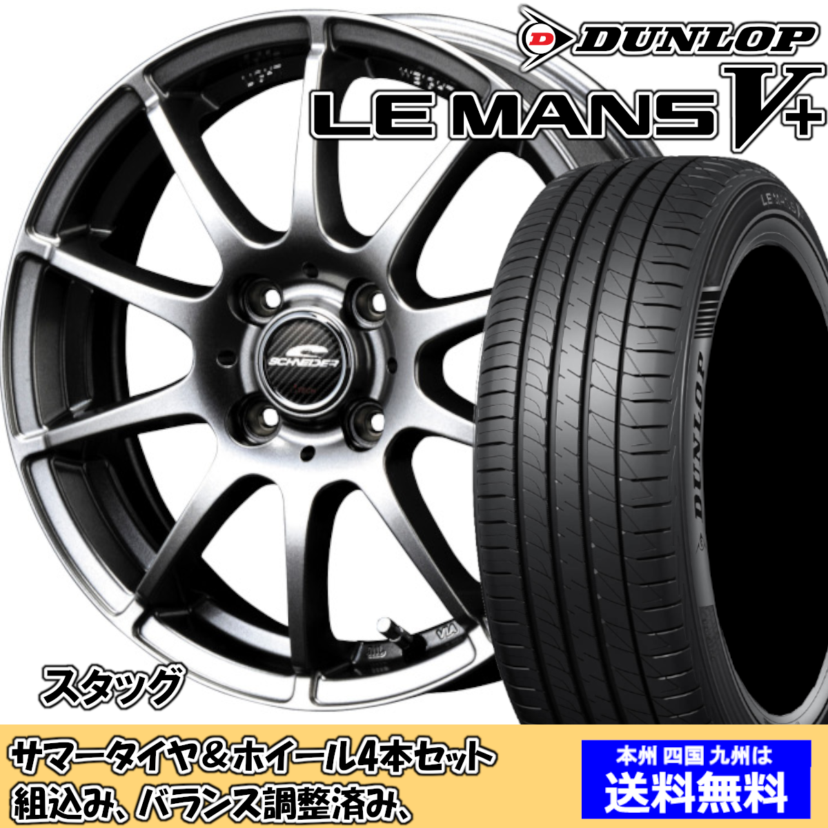 夏タイヤセット スイフト Z#21、11系 ルマンVプラス LM5+ 185/60R15 84H シュナイダー スタッグ MG