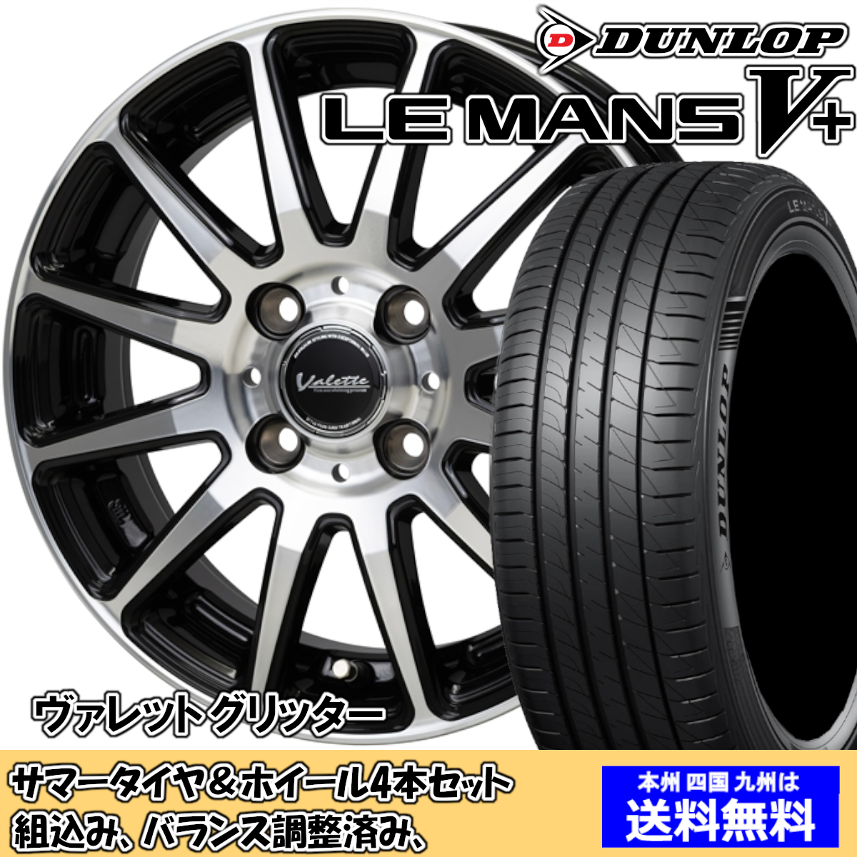 夏タイヤセット ヴィッツ 130系 165/70R14インチ装着車 ルマンVプラス LM5+ 165/65R15 81S ヴァレット グリッター BK/P