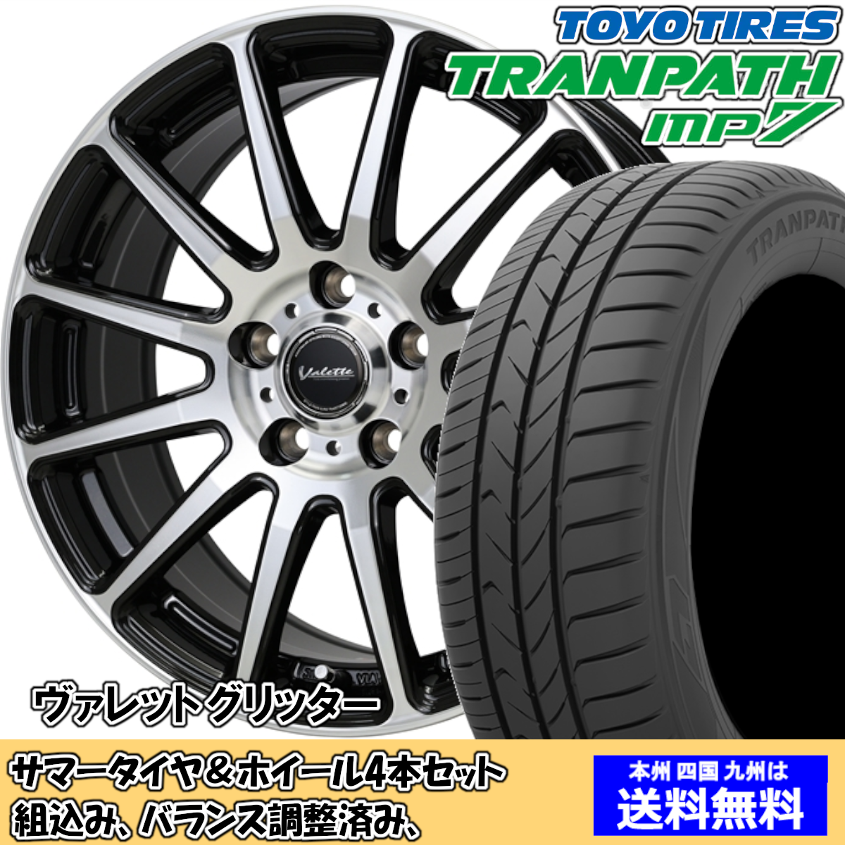 夏タイア仕かける 無償性ド＋変わり種 GB7〜8 トランパスmp7 185/65R15 88H ヴァレット グリッター BK/P