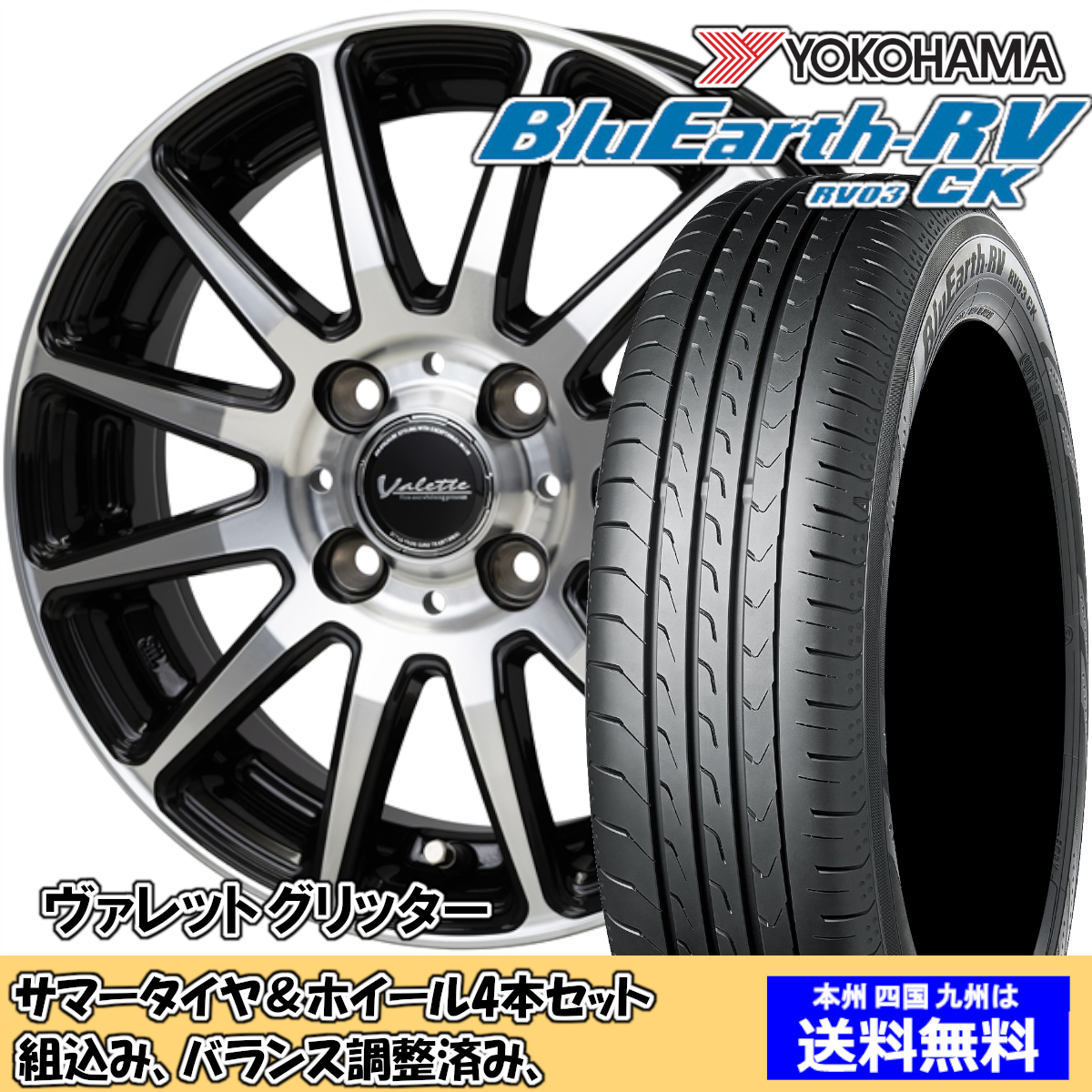 夏タイヤセット ヴィッツ 130系 165/70R14インチ装着車 ブルーアースRV RV-03CK 165/65R15 81S ヴァレット グリッター BK/P