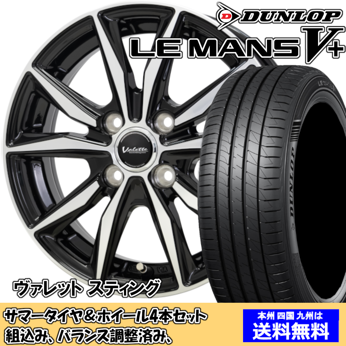 夏タイヤセット エブリィワゴン DA64W ルマンVプラス LM5+ 165/60R14 75H ヴァレット Ｓｔｉｎｇ BK/P