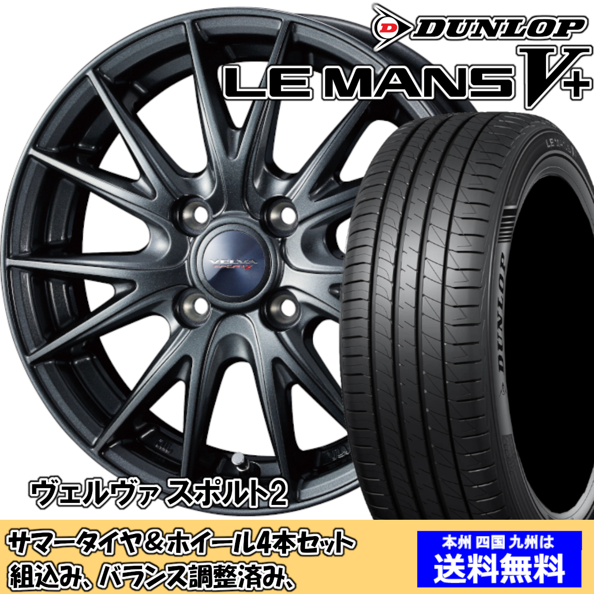 夏タイヤセット パッソ 30系 ルマンVプラス LM5+ 165/65R14 79H ヴェルヴァ スポルト2 GMT