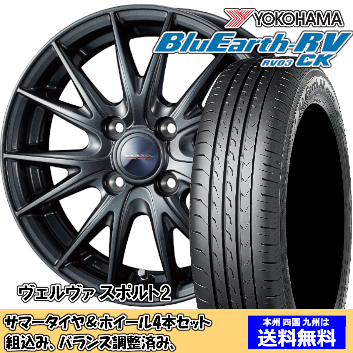 夏タイヤセット ミラ ココア L675系 ブルーアースRV RV-03CK 155/65R14 75H ヴェルヴァ スポルト2 GMT