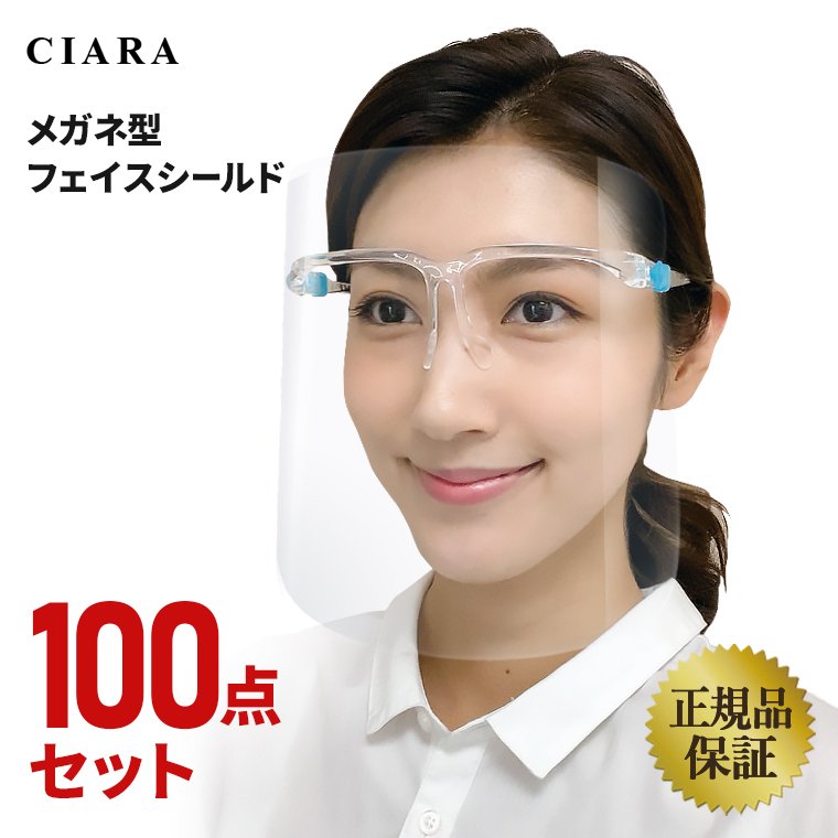 正規品 クリアに見える フェイスシールド メガネ型 医療用 フェイスガード マスク 眼鏡型 100点セット 大人 透明シールド 飛沫防止 交換 ギフト