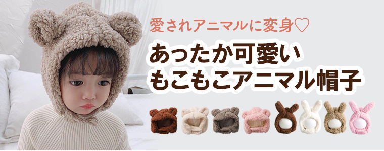 ベビー ニット帽子 赤ちゃん 耳付き くま うさぎ ニット 子供 ニット帽 帽子 男の子 女の子 子ども キッズ サイズ tdm ギフト 春 夏 |  | 24