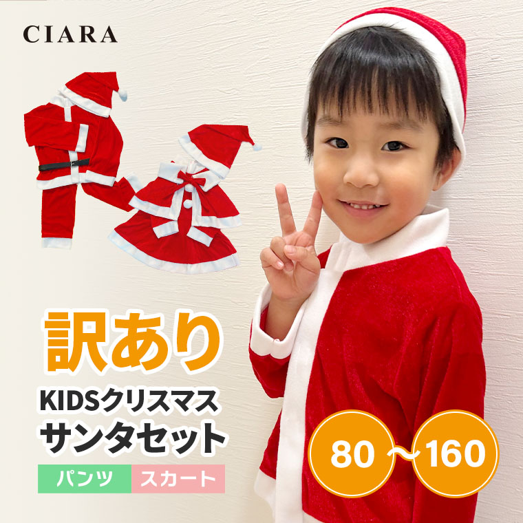 【訳あり】子供 クリスマス 服 衣装 ドレス サンタ ポンチョ コスプレ セット コスチューム 冬 キッズ 男 女 80 90 100 110 120 130 140 150 160 nk