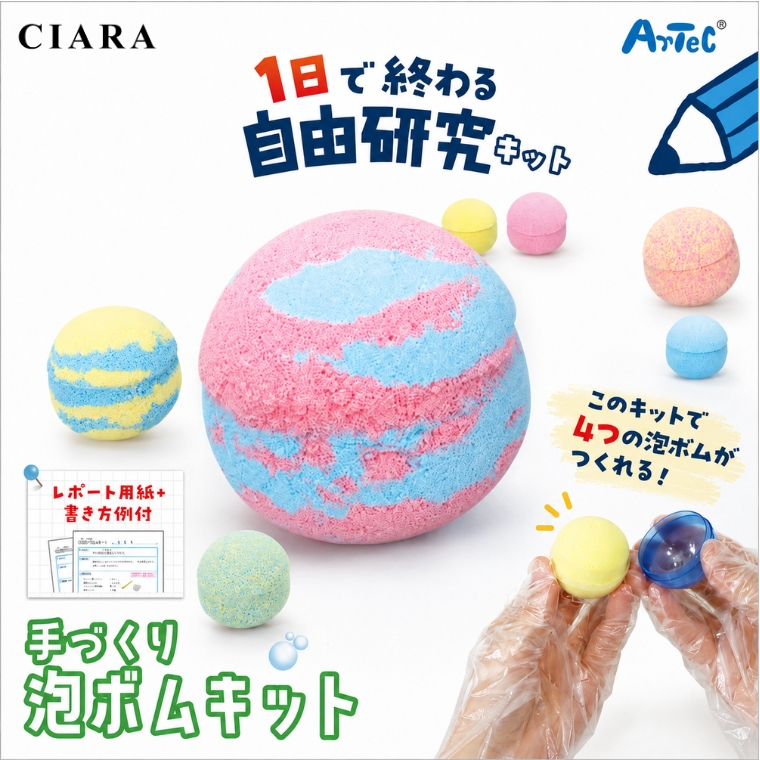 自由研究キット 泡ボム 手づくり 入浴剤 バスボム アーテック 知育玩具 おもちゃ 子供 小学生 夏休み 工作 手作り キット 女の子 男の子 プレゼント ギフト 夏
