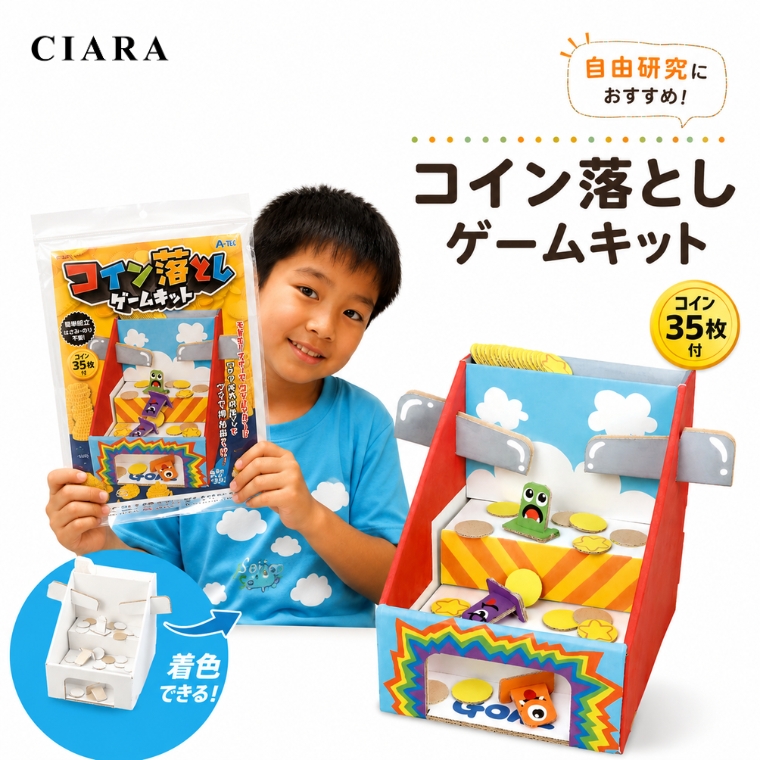 工作キット コイン落とし ゲーム アーテック 知育玩具 おもちゃ 子供 小学生 6歳 自由研究 夏休み 工作 モーター 電池 男の子 女の子 誕生日 プレゼント ギフト