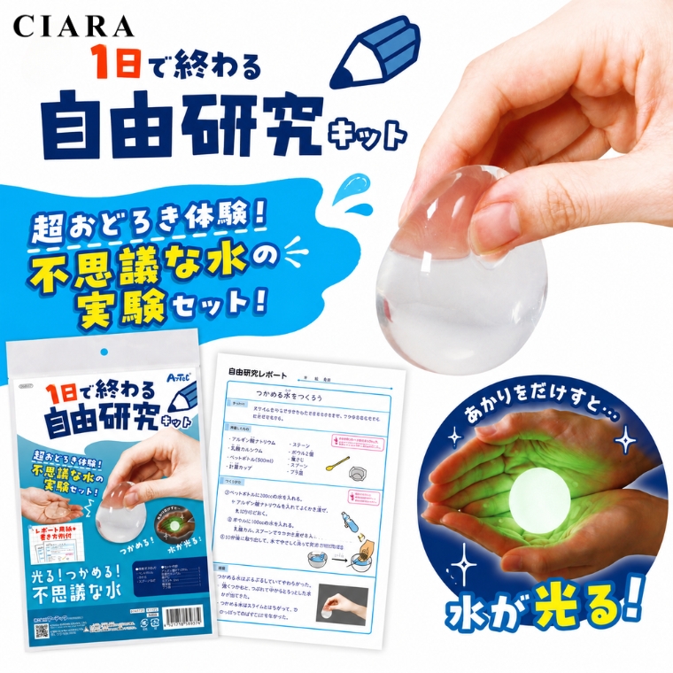 自由研究キット 実験キット つかめる水 光る アーテック 知育玩具 おもちゃ 子供 小学生 夏休み 工作 手作り キット 科学 男の子 女の子 プレゼント ギフト 夏