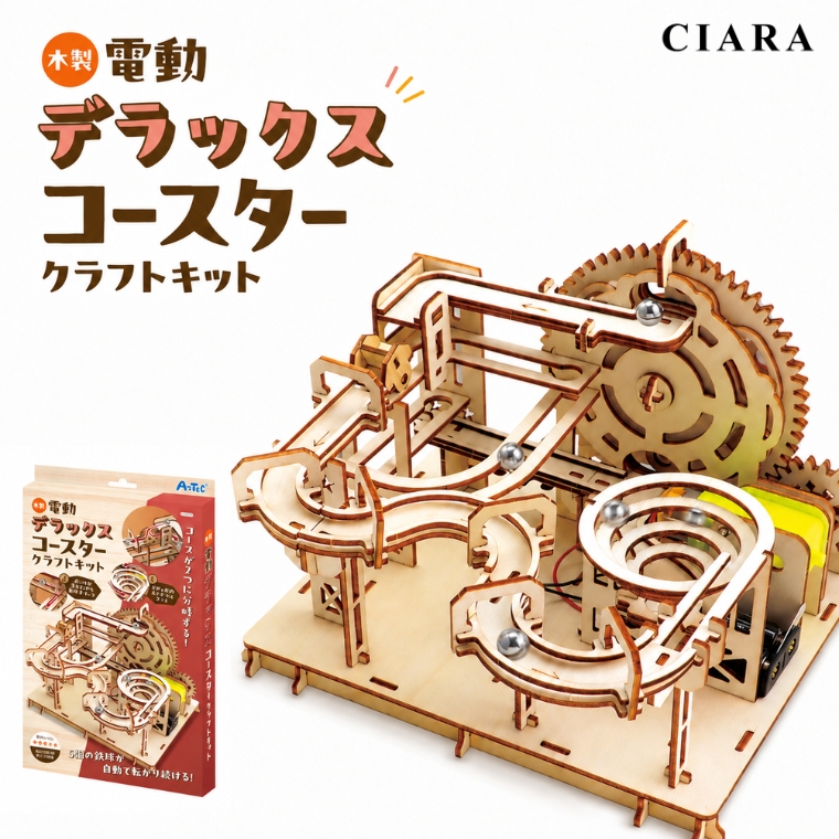 工作キット 木製 電動 デラックスコースター アーテック 知育玩具 おもちゃ 子供 小学生 自由研究 夏休み 工作 手作り 男の子 女の子 誕生日 プレゼント ギフト
