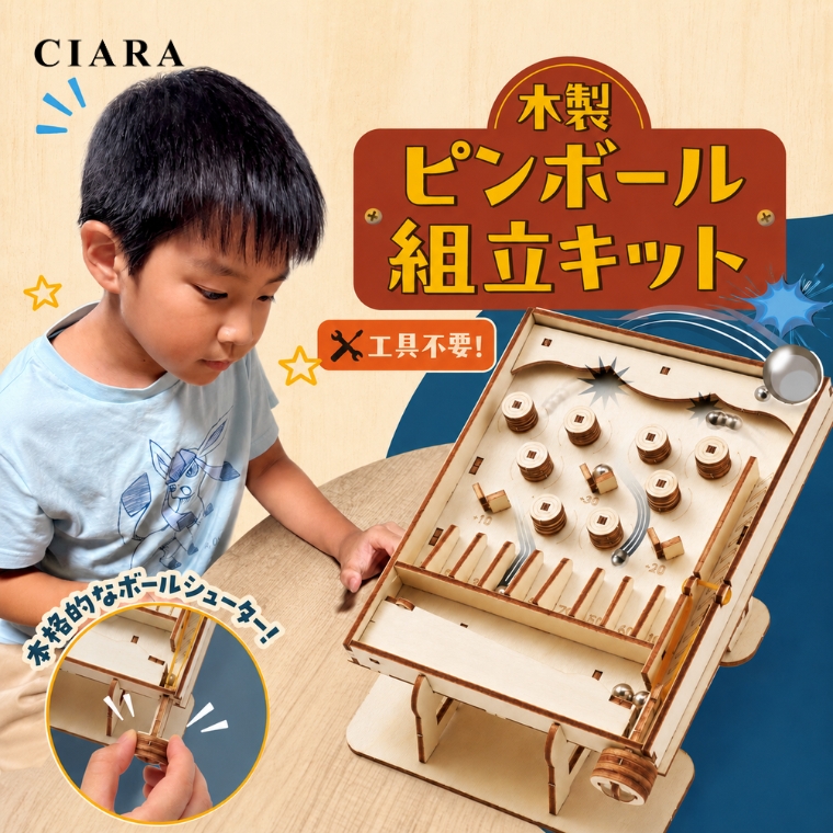 工作キット 木製 ピンボール 組立キット アーテック 知育玩具 おもちゃ 子供 小学生 9歳 自由研究 夏休み 工作 手作り 男の子 女の子 誕生日 プレゼント ギフト