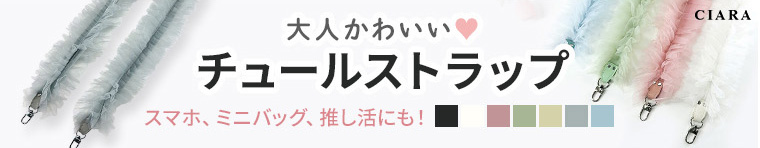 スマホショルダー ストラップ 大人 かわいい フリル チュール ショルダーストラップ チュールストラップ 合皮 推し活 tdm 春 夏 |  | 21