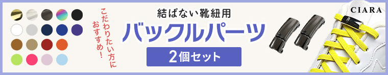 バックル 単品 結ばない靴紐 結ばない靴ひも 子供 金具 磁石 マグネット 結ばない スニーカー 靴 高齢者 ギフト tdm 春 夏 |  | 20
