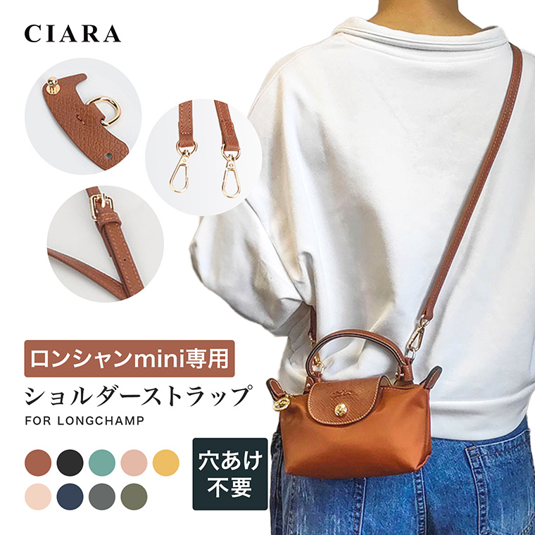 CIARA ショルダーストラップ ロンシャン バッグ用 単品 バッグ