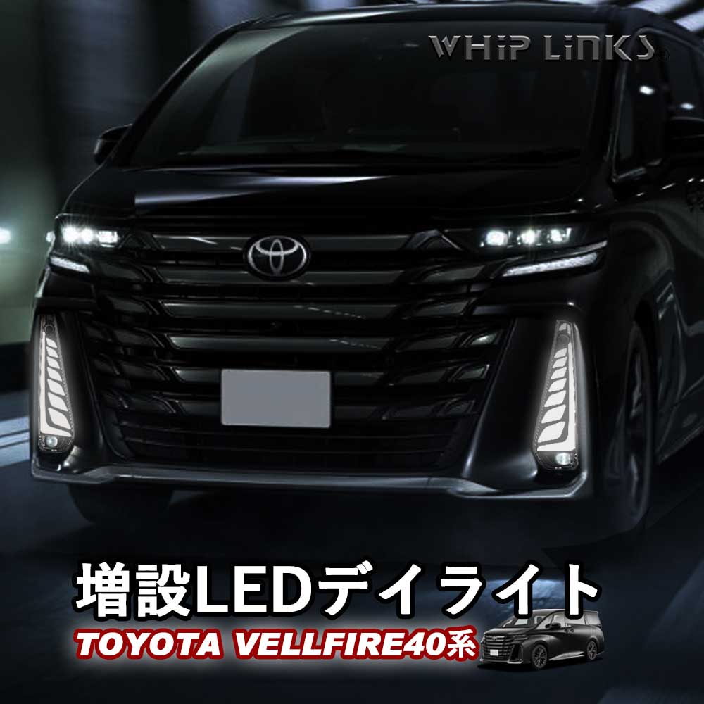 新型ヴェルファイア40系 ヴェルファイア LEDデイライト シーケンシャル