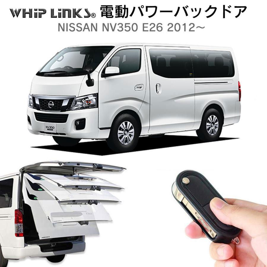 電動パワーバックドア キット NISSAN ニッサン NV350 E26 2012 