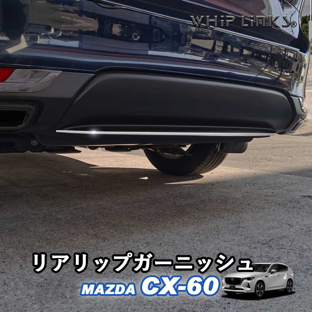 CX-60 KH系 フロントリップガーニッシュ+リアリップガーニッシュ セット cx60-rlipgns-yahoo.jpg