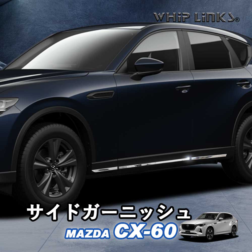 マツダ CX-60　サイド クロムパーツ かりのん carparts-on_m-7
