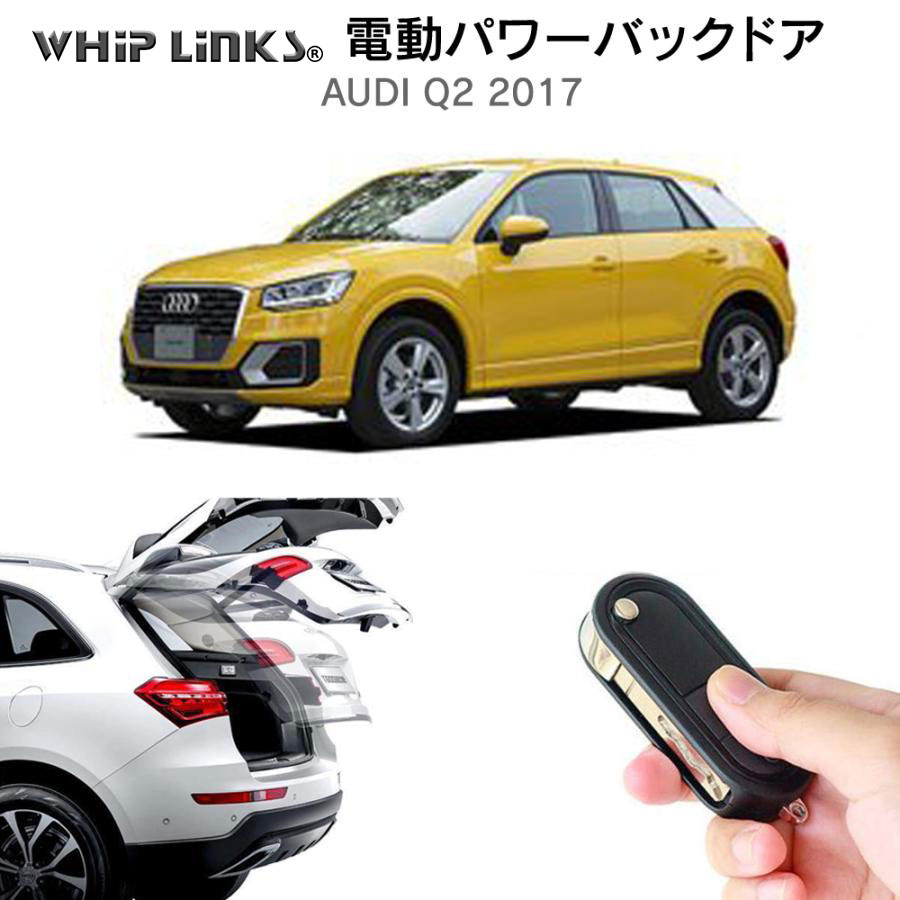 電動パワーバックドア キット AUDI アウディ Q2 2017 後付け