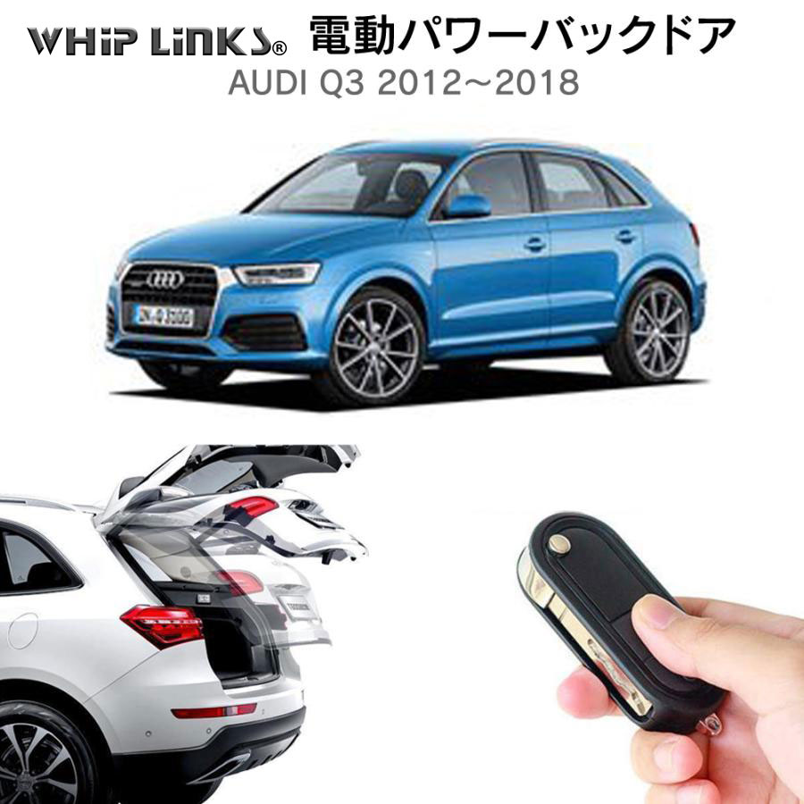 電動パワーバックドア キット AUDI アウディ Q3 2012〜2018