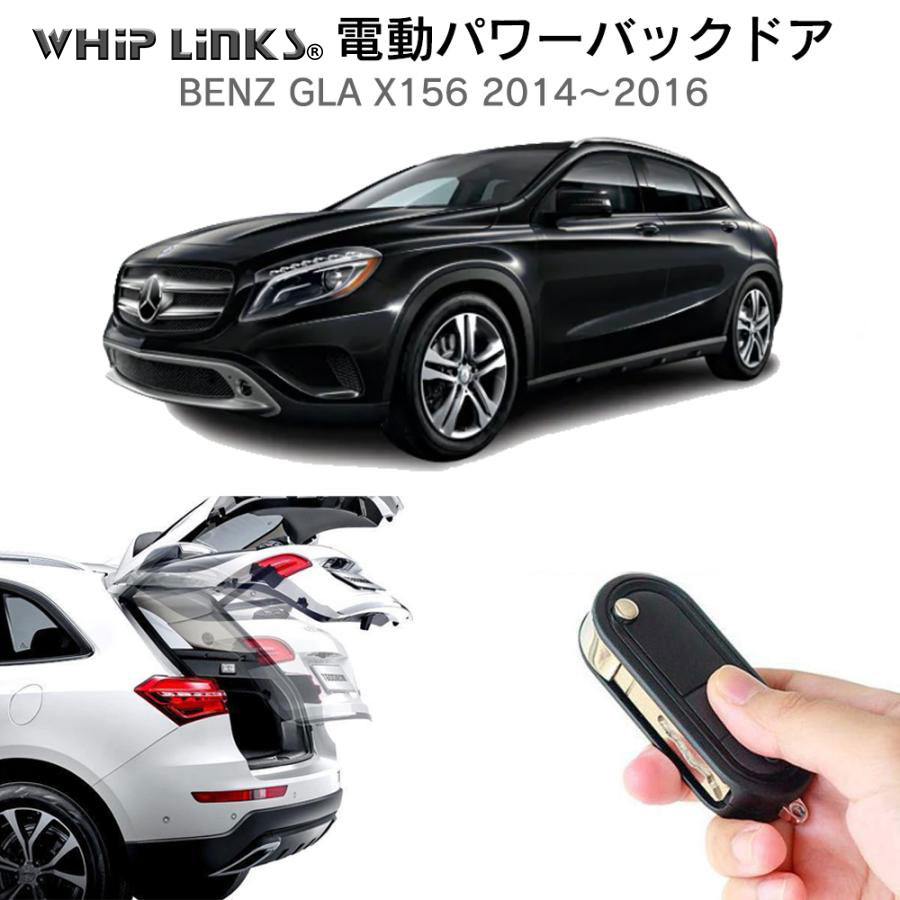 電動パワーバックドア キット BENZ ベンツ GLA X156 2014〜2016 オートクロージャー非搭載車 後付け ダンパー トランク 開閉  リアゲート WhipLinks : la-atg-benz-gla : WHiP LinKS - 通販 - Yahoo!ショッピング