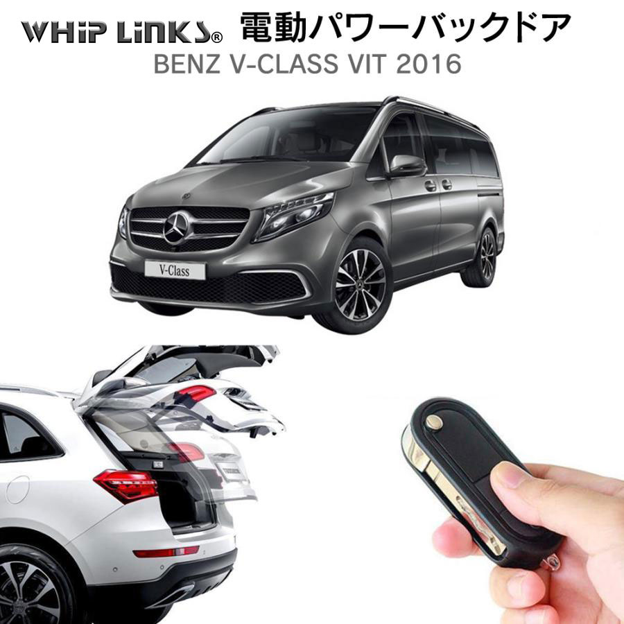 電動パワーバックドア キット BENZ ベンツ Vクラス Vit 2016 後付け