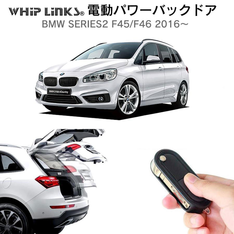 電動パワーバックドア キット BMW SERIES2 F45/F46 2016〜 オート