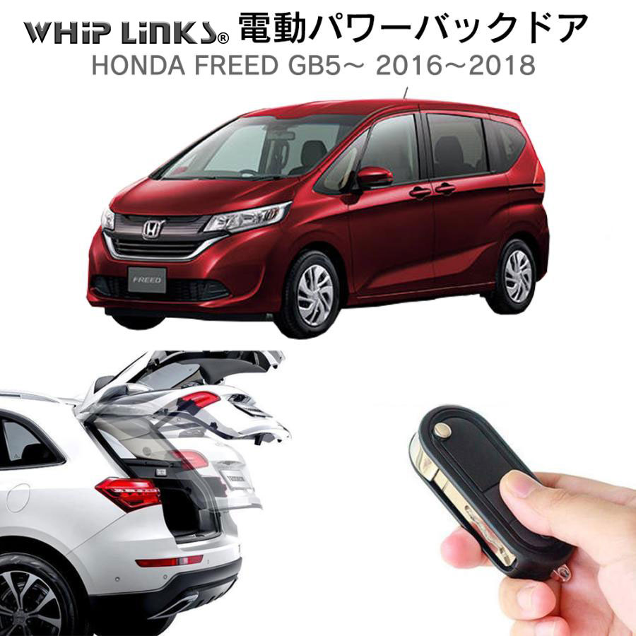 電動パワーバックドア キット HONDA ホンダ フリード GB5〜 2016〜2018 