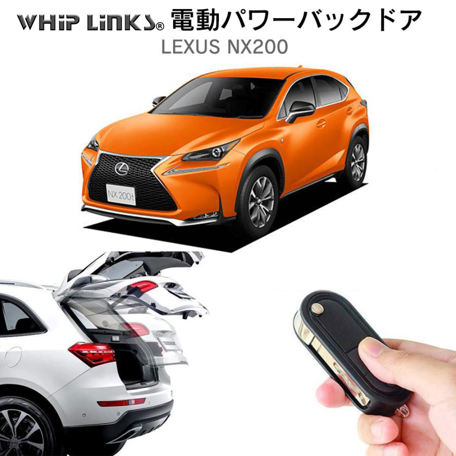 電動パワーバックドア キット LEXUS レクサス NX200 後付け