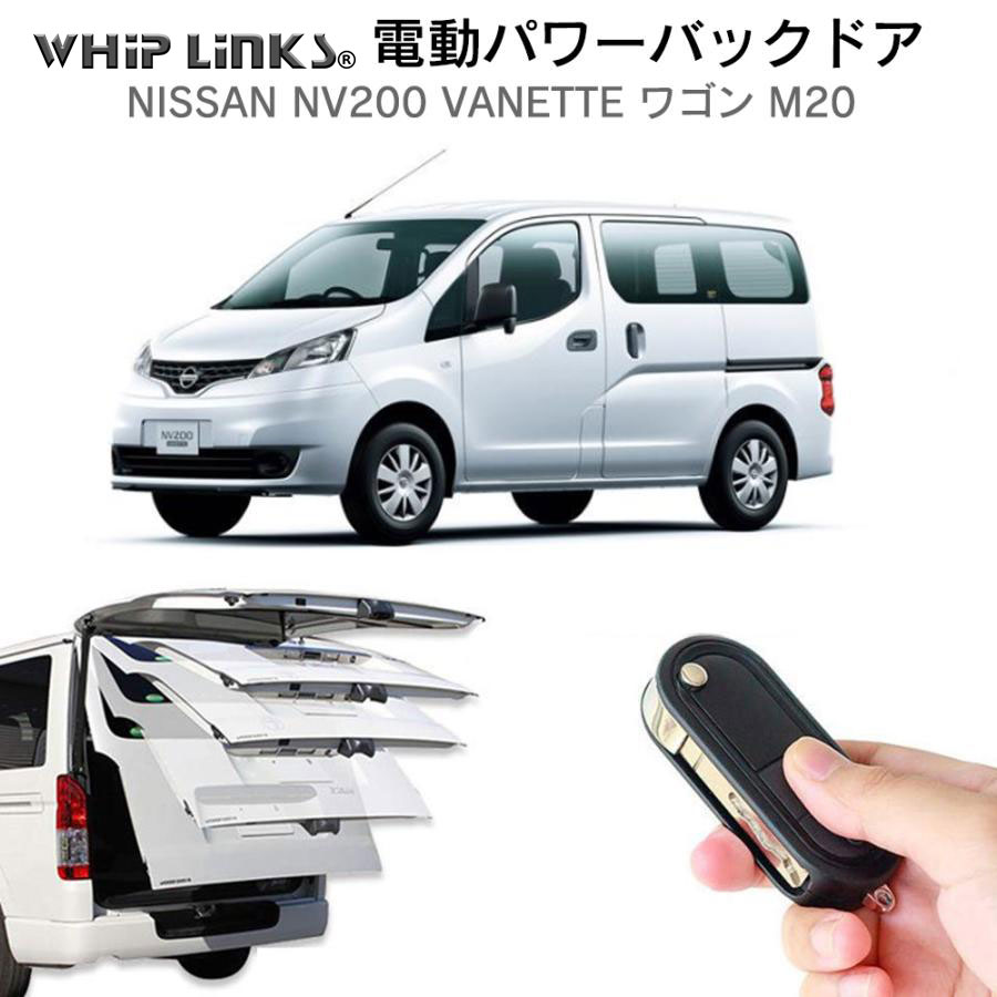 電動パワーバックドア キット NISSAN ニッサン NV200 バネット ワゴン M20 オートクロージャー非搭載車 後付け トランク 開閉  リアゲート ダンパー whiplinks : la-atg-nis-nv200-m20 : WHiP LinKS - 通販 - Yahoo!ショッピング