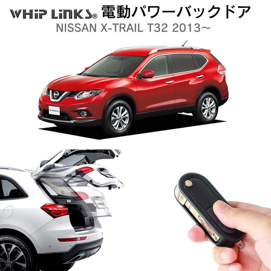 電動パワーバックドア キット NISSAN ニッサン X-TRAIL T32 2013〜 オートクロージャー非搭載車 後付け トランク 開閉 ダンパー  whiplinks : la-atg-nis-xtrail-t32 : WHiP LinKS - 通販 - Yahoo!ショッピング