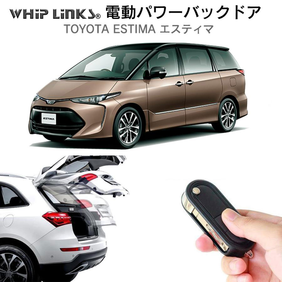 電動パワーバックドア キット TOYOTA トヨタ ESTIMA 50系/ハイブリッド 20系 オートクロージャー非搭載車 トランク 開閉 リアゲート  ダンパー WhipLinks : la-atg-tmc-estima : WHiP LinKS - 通販 - Yahoo!ショッピング