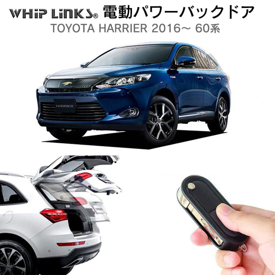 電動パワーバックドア キット TOYOTA トヨタ HARRIER ハリアー 2016 60系 後付け リモコン操作 リアゲート ダンパー  WhipLinks : la-atg-tmc-harrier2016 : WHiP LinKS - 通販 - Yahoo!ショッピング