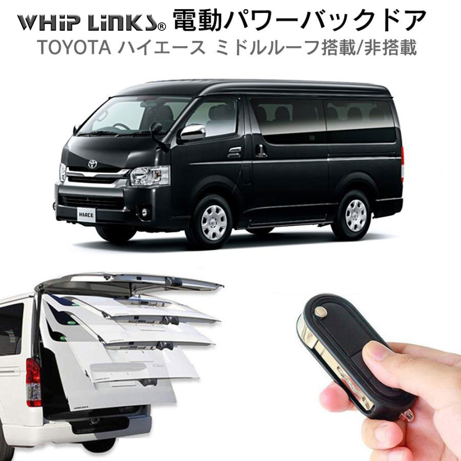 電動パワーバックドア キット TOYOTA トヨタ ハイエース ミドルルーフ
