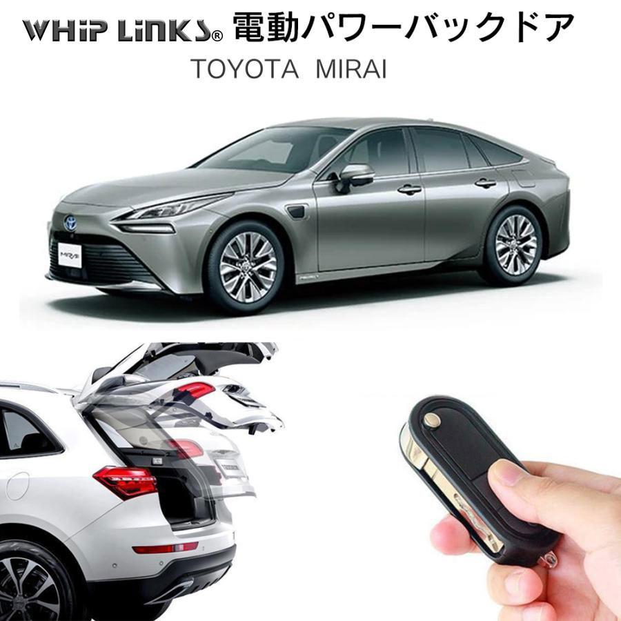 電動パワーバックドア キット TOYOTA トヨタ MIRAI トヨタ ミライ 後付け ダンパー リモコン操作 リアゲート WhipLinks :  la-atg-tmg-mirai : WHiP LinKS - 通販 - Yahoo!ショッピング