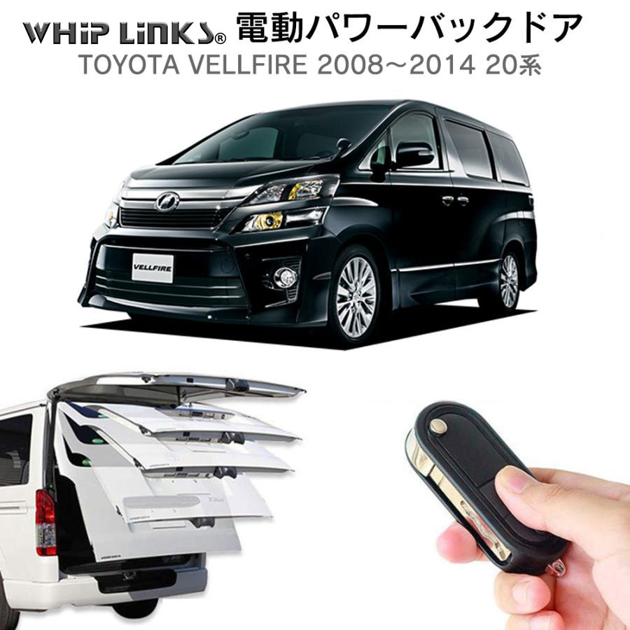 電動パワーバックドア キット TOYOTA トヨタ VELLFIRE ヴェルファイア