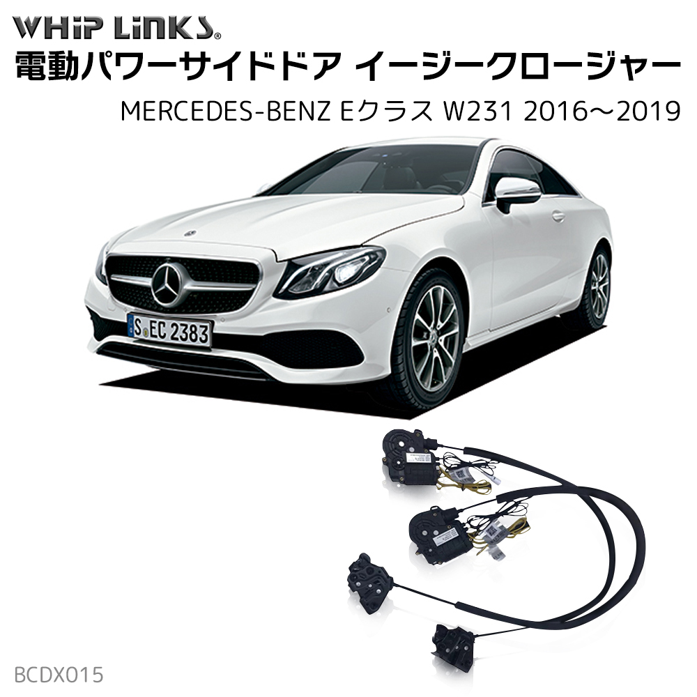 サイドドアイージークロージャー MERCEDES BENZ メルセデス