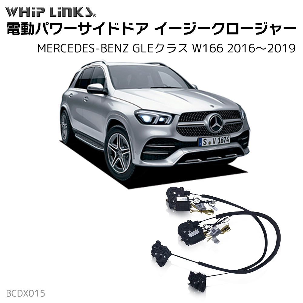 サイドドアイージークロージャー MERCEDES BENZ メルセデス サイドドアイージークロージャー MERCEDES BENZ メルセデス