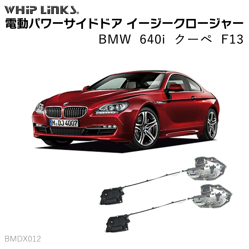 サイドドアイージークロージャー BMW 640i クーペ F13 2ドア 電動パワーサイドドア 半ドア防止 スイングドア whiplinks :  la-bmdx012-bmw-640if13 : WHiP LinKS - 通販 - Yahoo!ショッピング