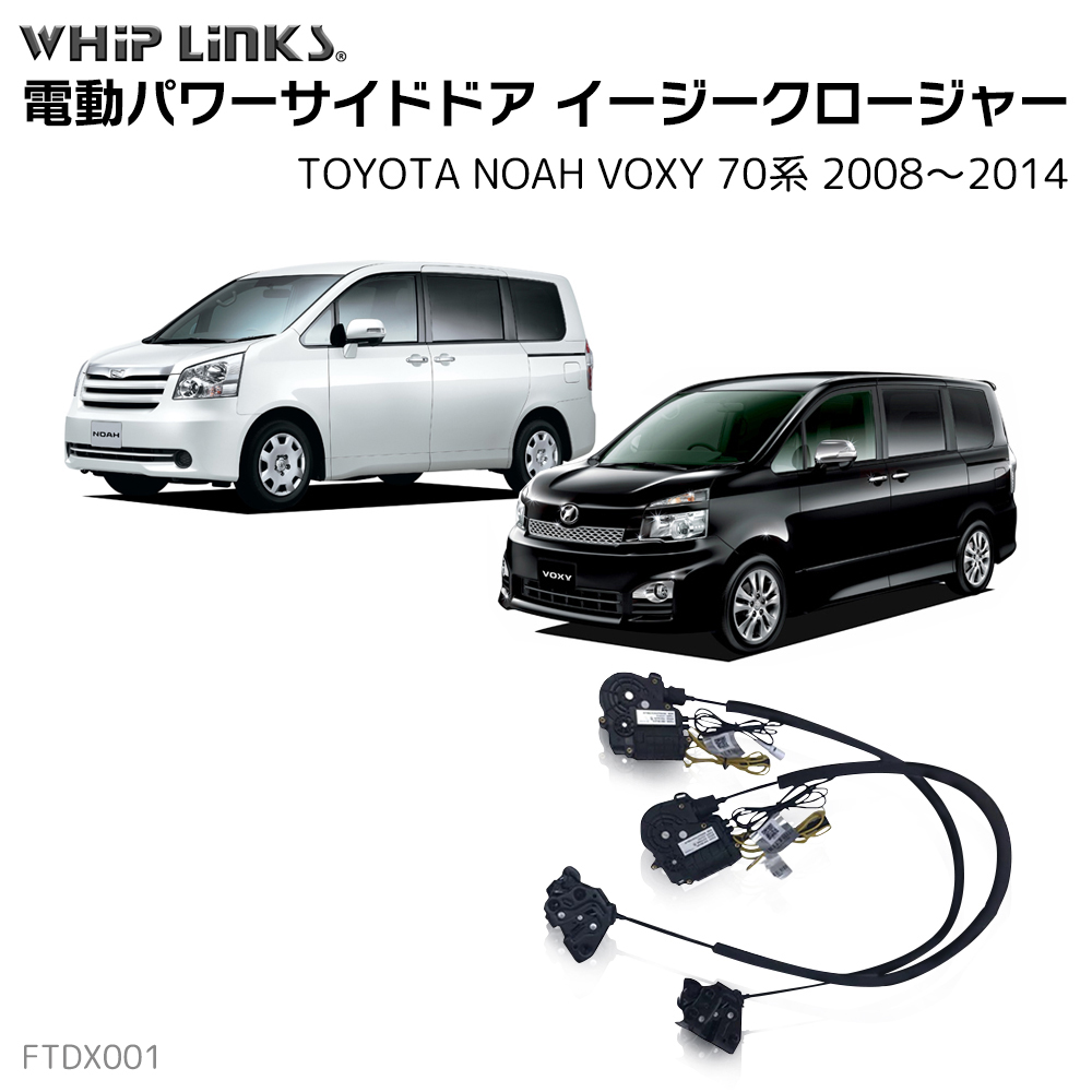 70ノア 70ヴォクシー 純正スライド イージークローザー N-BOXエスティ フロントドア用 イージークローザー トヨタ ノア ヴォクシー 70系 2008