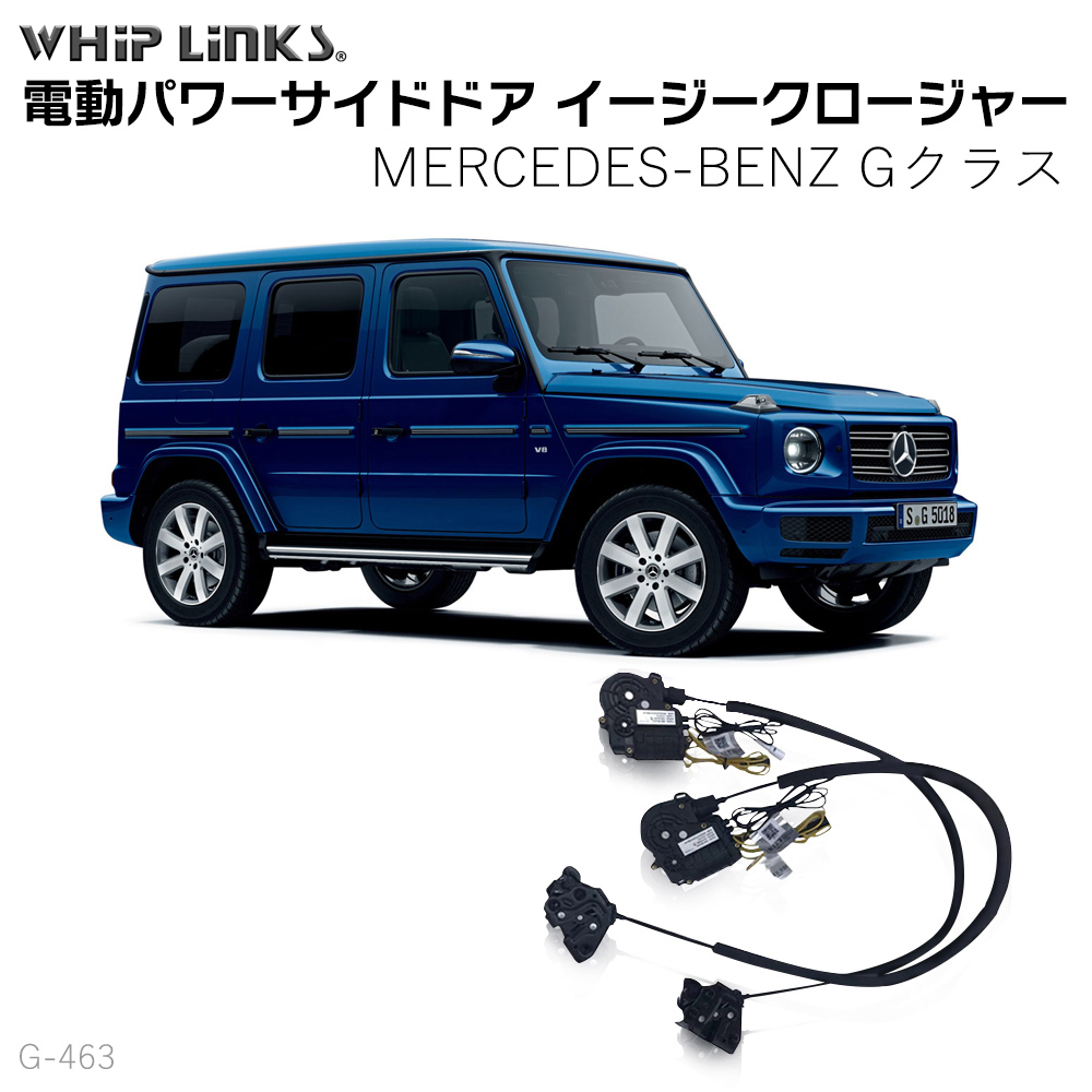 サイドドアイージークロージャー BENZ Gクラス オートロックシステム 4ドアセット販売 電動パワーサイドドア 半ドア防止 スイングドア  whiplinks : la-g463-benz : WHiP LinKS - 通販 - Yahoo!ショッピング