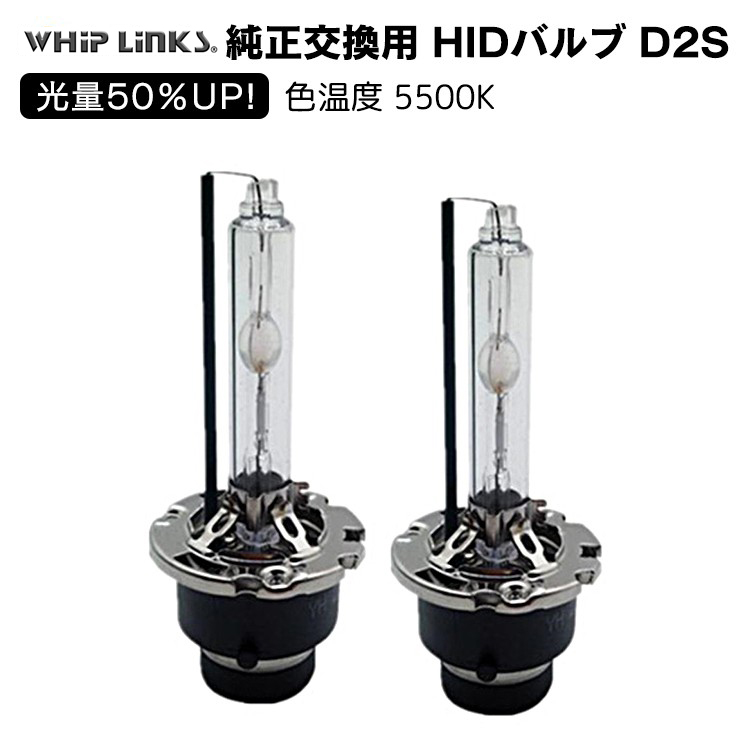 光量50％UP 純正交換 HID D2S 5500K ヘッドライト バルブ NISSAN 日産
