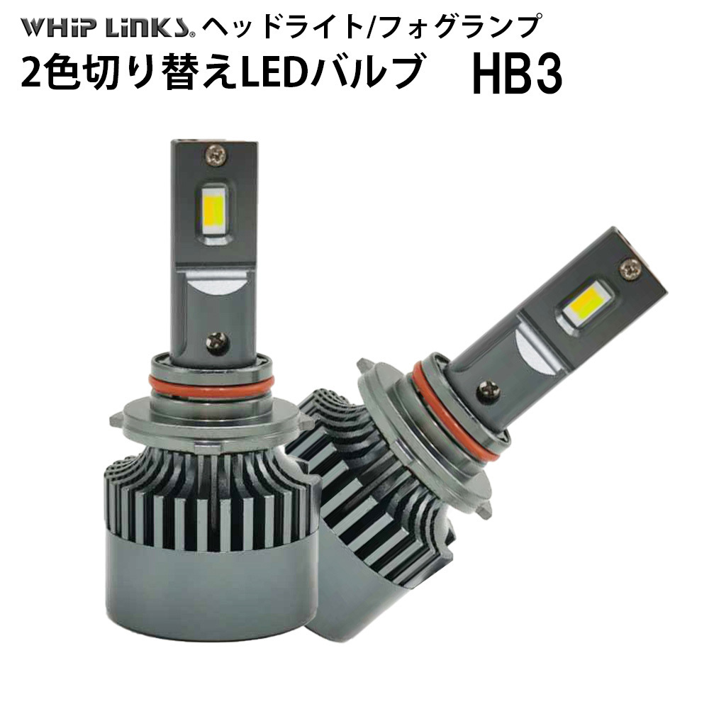 純正スイッチで2色切替 LED バルブ ヘッドライト/フォグライト