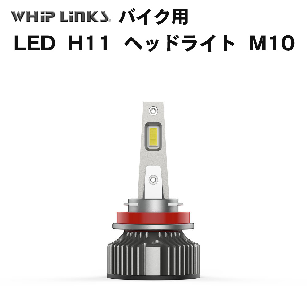 LED H11 M10 LEDヘッドライト バルブ バイク用 Harley ハーレー ダイナ