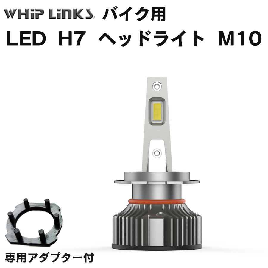 LED H7 M10 ヘッドライト バルブ バイク用 ハイビーム ロービーム YAMAHA ヤマハ YZF-R25 RG10J 2015〜2018  4000LM 6000K 1灯 whiplinks : la-m10-h7-moto-yam-00 : WHiP LinKS - 通販 -  Yahoo!ショッピング