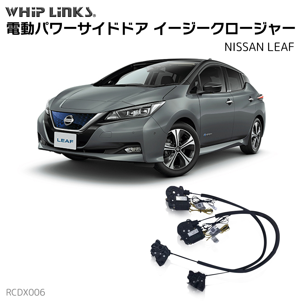【新品】エルグランド用サイドドアイージークロージャー サイドドアイージークロージャー NISSAN ニッサン LEAF リーフ